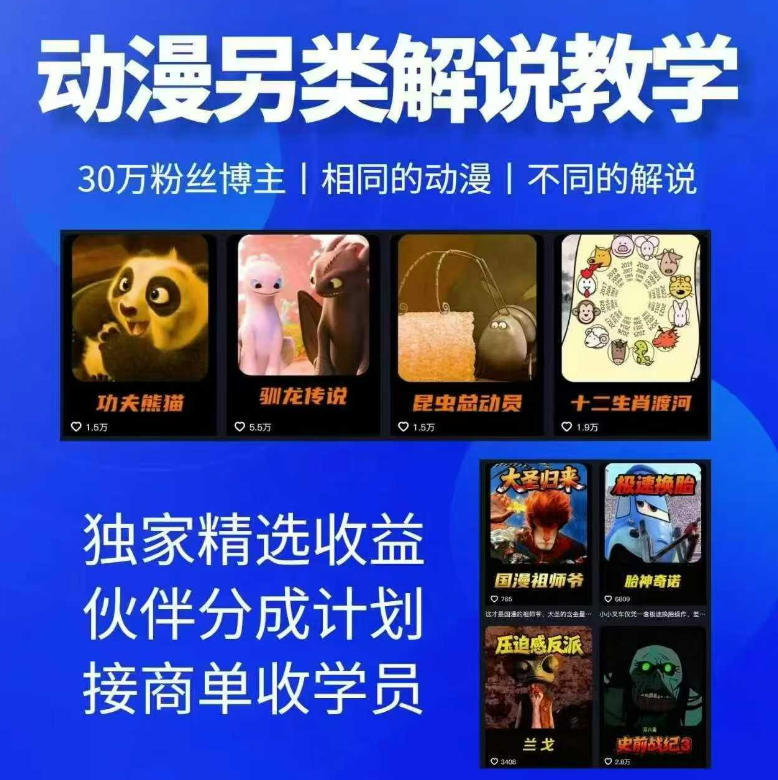 动漫另类解说教学，30w粉丝动漫博主亲授不一样的解说，独家精选收益|伙伴分成计划|接商单收学员-蜗牛学社