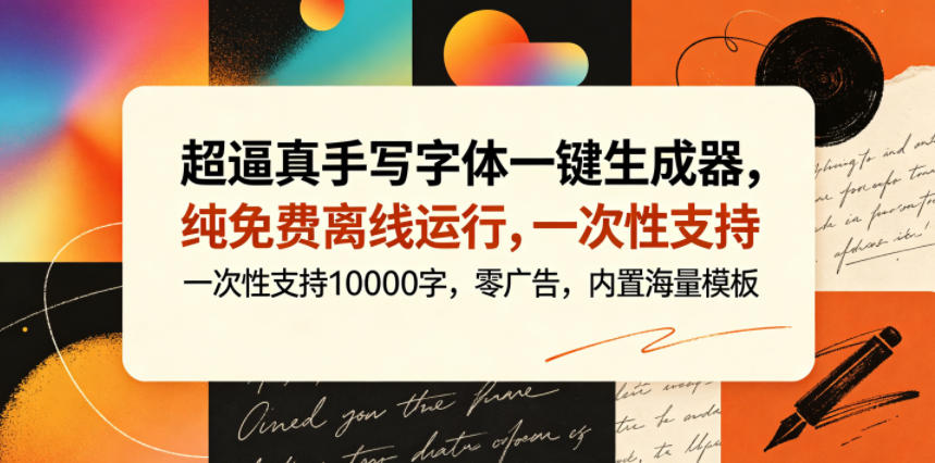 超逼真手写字体一键生成器，纯免费离线运行，一次性支持10000字，零广告，内置海量模板-蜗牛学社