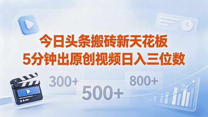今日头条搬砖新天花板 仅需复制粘贴5分钟出原创视频 发多平台日入三位数-蜗牛学社