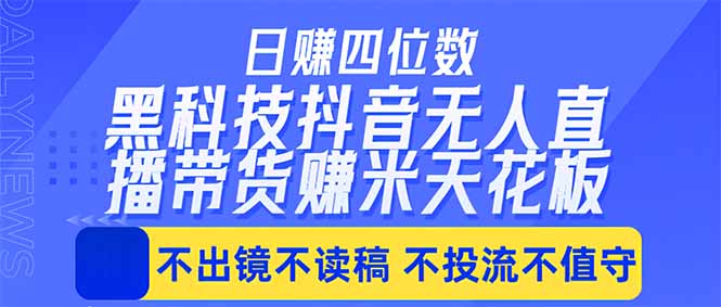 日入四位数！！最新黑科技抖音无人直播带货赚钱天花板，不出镜，不读稿，不投流，不值守，手…-蜗牛学社
