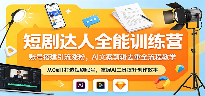短剧达人全能训练营：账号搭建引流涨粉，AI 文案剪辑去重全流程教学-蜗牛学社