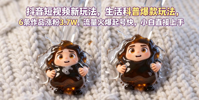 抖音短视频新玩法生活科普爆款玩法,6条作品涨粉3.7W,流量火爆起号快,小白直接上手操作,可撸创作者伙伴计划-蜗牛学社