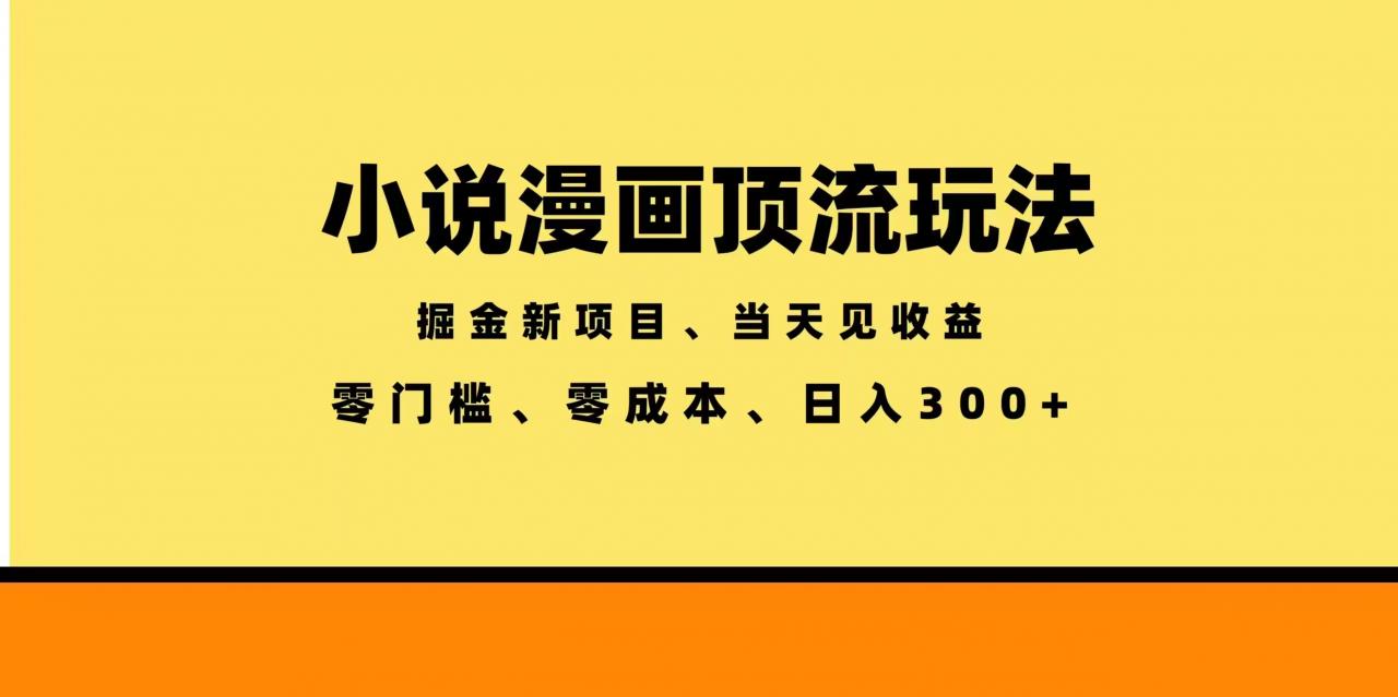 全新漫画小说智能撸金，当天见收益，轻松日入300+-蜗牛学社