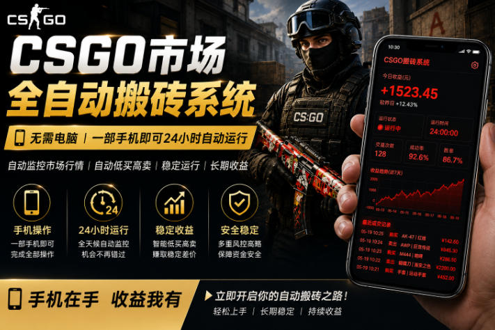 24小时自动监控CS饰品市场，手机即可完成全部操作实现自动搬砖盈利，日入300+【揭秘】-蜗牛学社