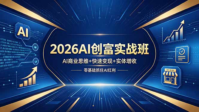 2026AI创富实战班，AI商业思维+快速变现+实体增收，零基础抓住AI红利-蜗牛学社