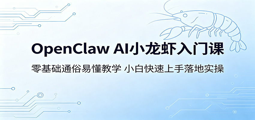 OpenClaw AI小龙虾入门课：零基础通俗易懂教学，小白快速上手落地实操-蜗牛学社