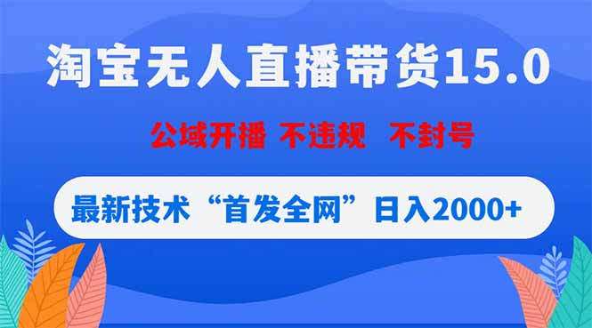 淘宝无人直播带货15.0，不封号，不违规，公域玩法，首发全网日入2000+-蜗牛学社