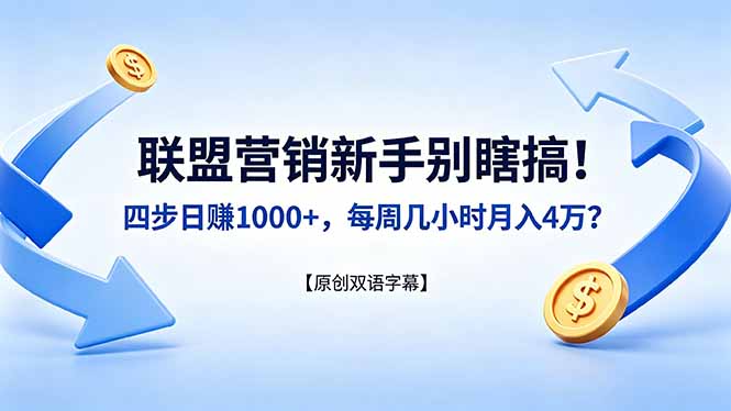 联盟营销新手别瞎搞！四步日赚 1000+，每周几小时月入 4 万？【原创双语字幕】-蜗牛学社
