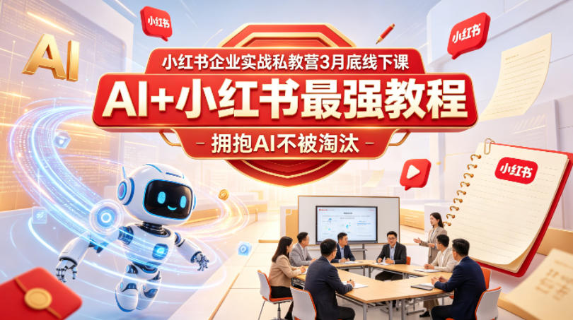小红书企业实战私教营3月底线下课，AI+小红书最强教程，拥抱AI不被淘汰-蜗牛学社