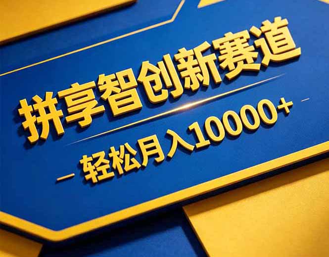 拼多多享智创新赛道，卖一切可以通过网盘链接交付的虚拟商品，轻松月入10000＋-蜗牛学社