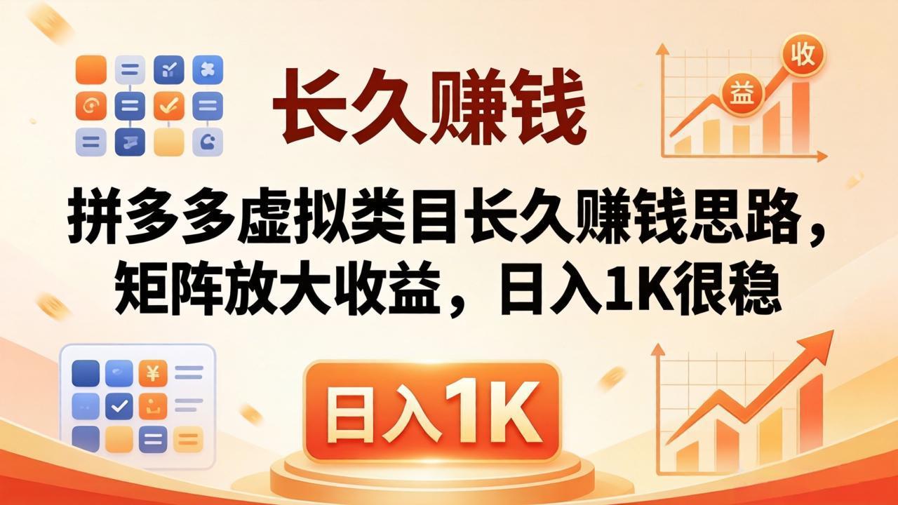 亲测有效！拼多多虚拟类目长久赚钱思路，矩阵放大收益，日入 1K 很稳-蜗牛学社