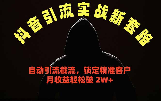 抖音引流实战新套路,挂机自动引流截流精准锁定客户,月收益破 2W+-蜗牛学社