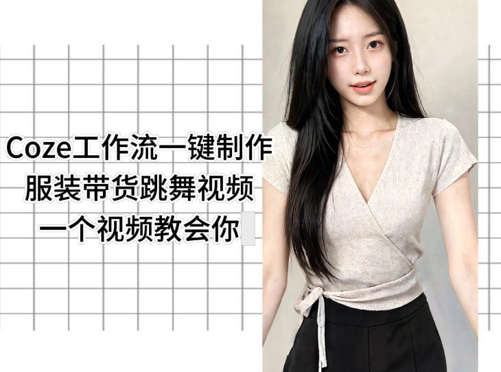 Coze工作流一键制作服装带货跳舞视频一个视频教会你,全程无需手动剪辑-蜗牛学社