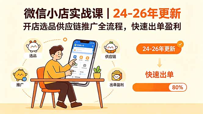 微信小店实战课｜24-26年更新，开店选品供应链推广全流程，快速出单盈利-蜗牛学社