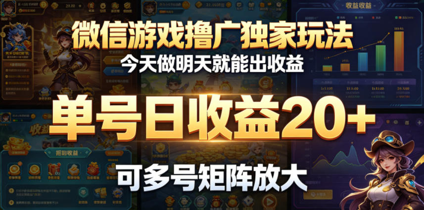 微信游戏撸广独家玩法，今天做明天就能出收益，单号日收益20+，可多号矩阵放大-蜗牛学社