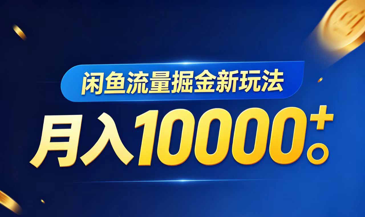 闲鱼流量掘金虚拟资料新玩法，月入10000＋-蜗牛学社