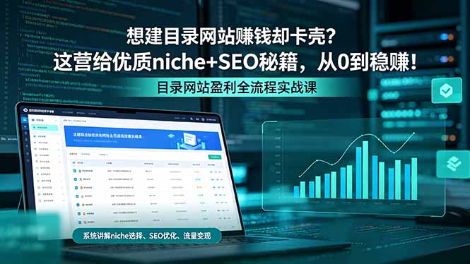 想建目录网站赚钱却卡壳？这营给优质 niche+SEO 秘籍，从 0 到稳赚！-蜗牛学社