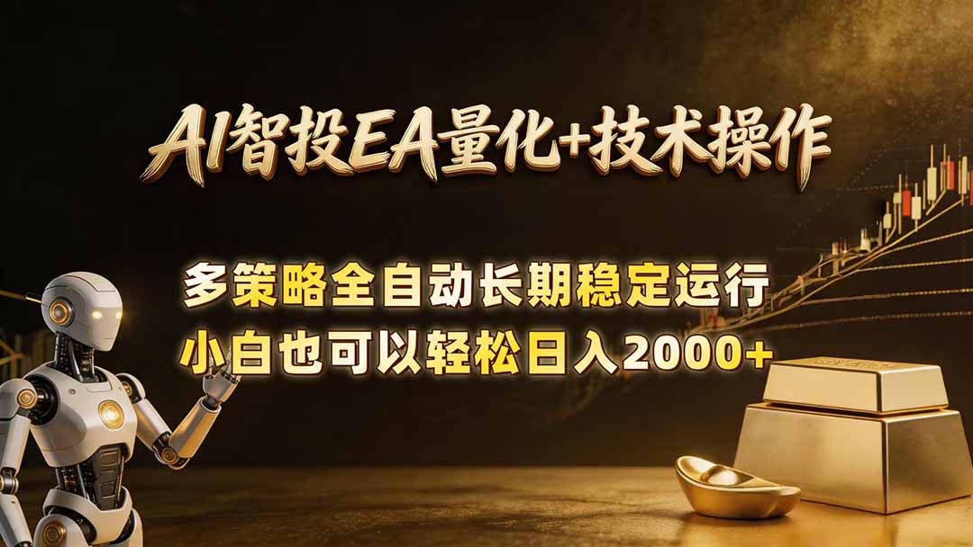 AI智投EA量化训练营，自动化黄金操盘技术，小白也可以轻松上手日入2000+-蜗牛学社