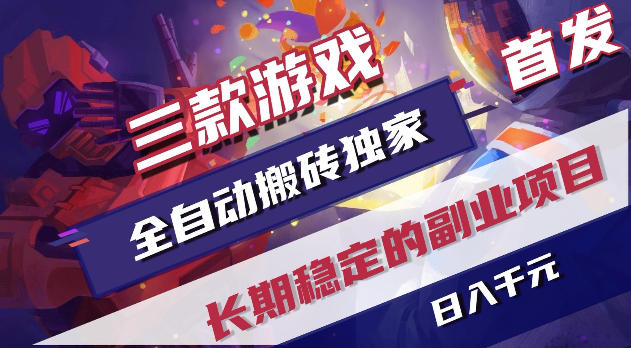 游戏全自动打金项目,日入1k+,无需人工操作,长久稳定持续有收益!【揭秘】-蜗牛学社