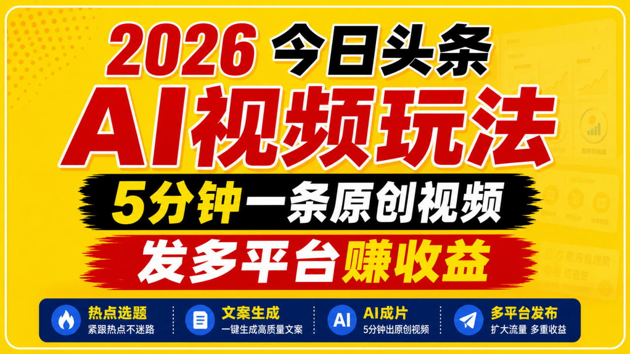 2026今日头条AI视频玩法，5分钟一条原创视频，发多平台赚收益-蜗牛学社