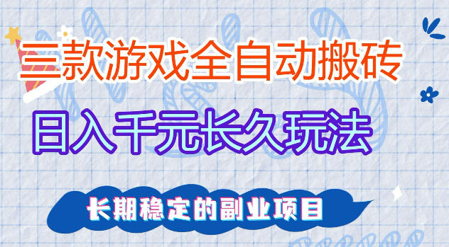 三款游戏全自动打金，日入1k+，不需要你会玩游戏，全职副业皆可做【揭秘】-蜗牛学社