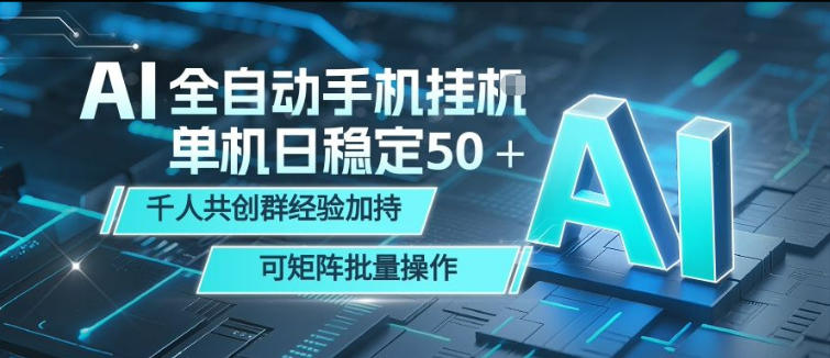 AI全自动手机打金，单机日稳定50＋，千人共创群经验加持，可矩阵批量操作【揭秘】-蜗牛学社
