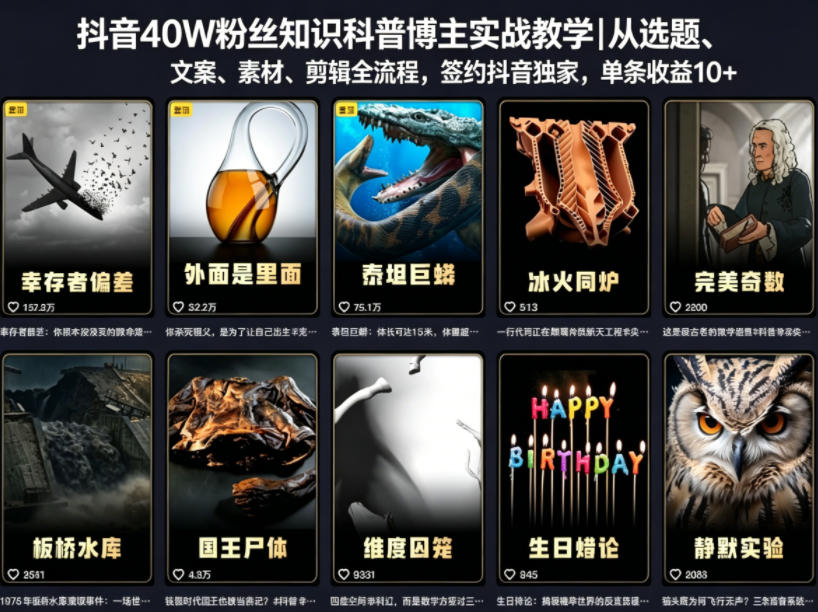抖音40W粉丝知识科普博主实战教学｜从选题、文案、素材、剪辑全流程，签约抖音精选独家，单条收益1k+-蜗牛学社