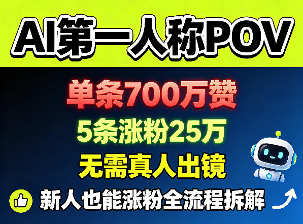 AI第一人称POV，单条700W赞，5条涨粉25W，无需真人出镜，新人也能涨粉全流程拆解-蜗牛学社