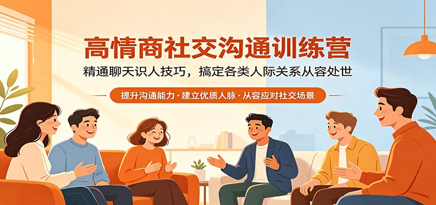 高情商社交沟通训练营：精通聊天识人技巧，搞定各类人际关系从容处世-蜗牛学社