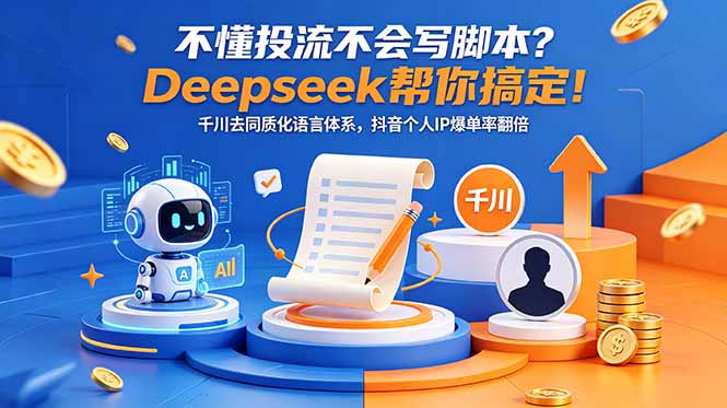 不懂投流不会写脚本?Deepseek帮你搞定!千川去同质化语言体系,抖音个人IP爆单率翻倍-蜗牛学社