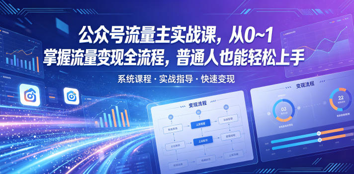 公众号流量主实战课,从0~1掌握流量变现全流程,普通人也能轻松上手-蜗牛学社