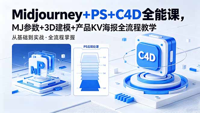 Midjourney+PS+C4D全能课,MJ参数+3D建模+产品KV海报全流程教学-蜗牛学社