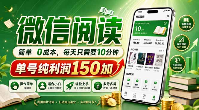 最新微信阅读，每日10分钟，单号利润150+，可批量放大操作，简单0成本-蜗牛学社
