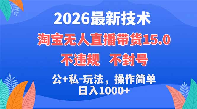 2026最新技术，淘宝无人直播带货15.0，不封号，不违规，公+私玩法，操作简单，日入1000+-蜗牛学社