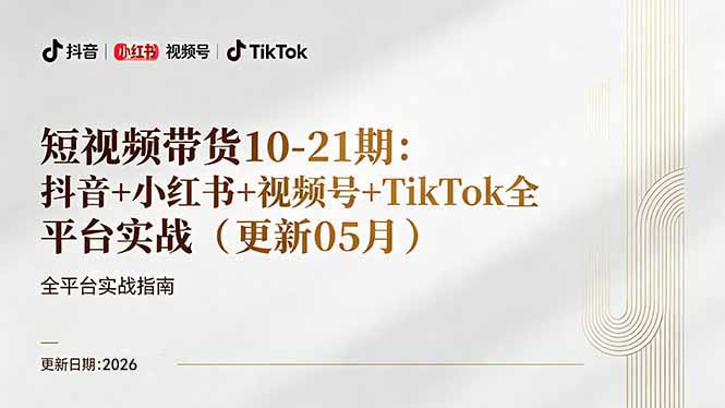 短视频带货+直播变现11-21期更新：抖音小红书视频号TikTok全平台实战，0到1起号变现-蜗牛学社