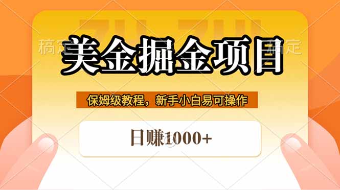 全网首发美金掘金，真正的躺赚项目，一天1000+-蜗牛学社
