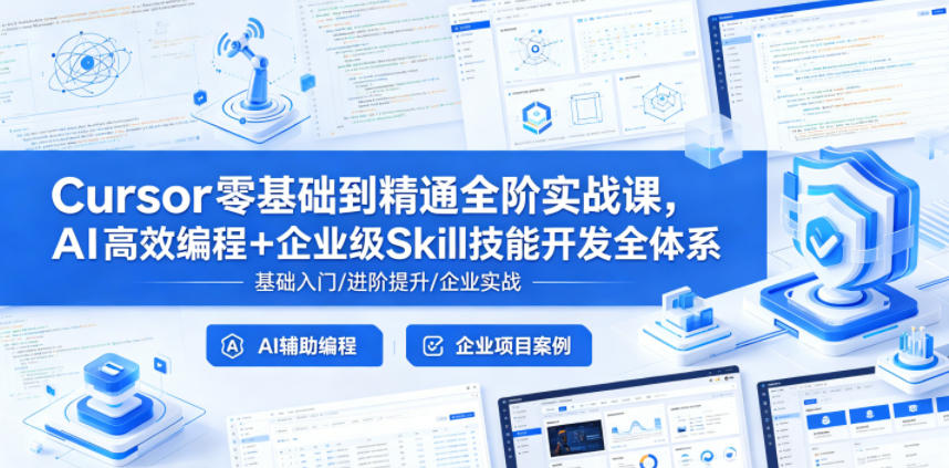 Cursor零基础到精通全阶实战课，AI高效编程+企业级Skill技能开发全体系-蜗牛学社