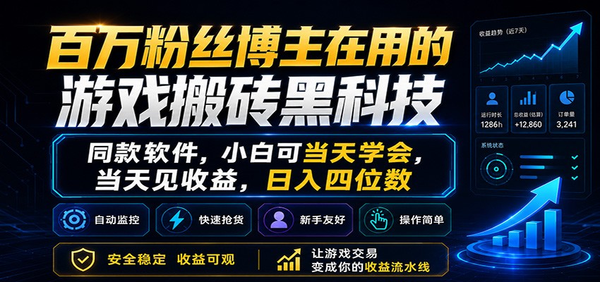 百万粉丝博主在用的游戏搬砖黑科技,小白可当天学会,当天见收益,日入四位数-蜗牛学社