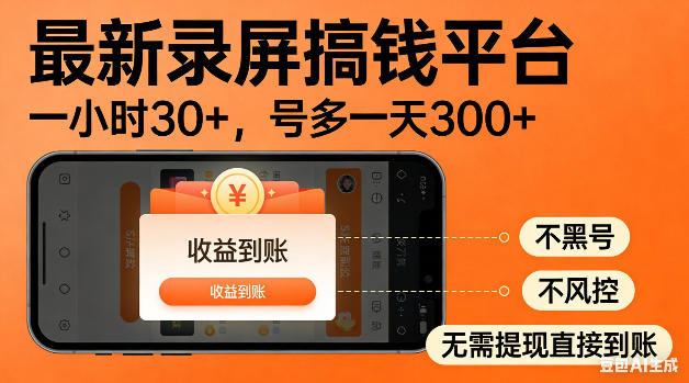 最新录屏搞钱平台!无需复杂操作,简单录屏就能賺米,一小时稳入30+,多号操作一天轻松突破300+【揭秘】-蜗牛学社