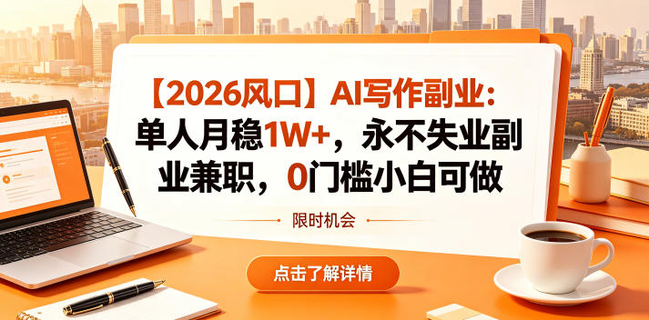 【2026风口】AI写作副业:单人月稳1W+,永不失业副业兼职,0门槛小白可做【揭秘】-蜗牛学社