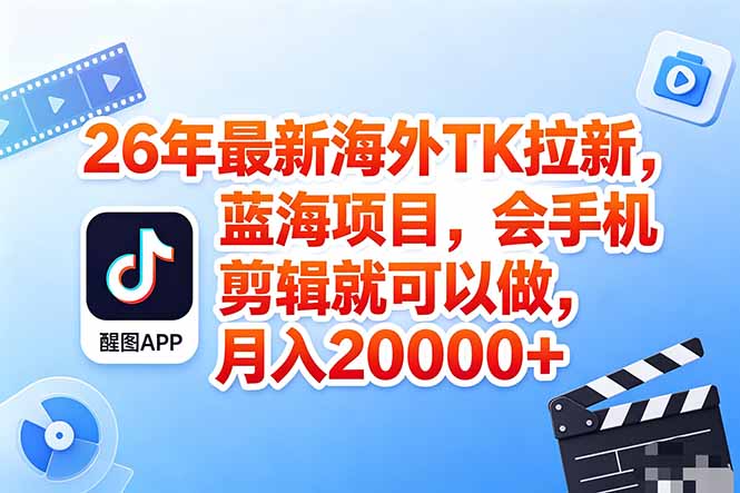 海外TK剪映拉新风口，蓝海轻创业，会手机剪辑实操稳赚月入2w+(保姆级课程-蜗牛学社