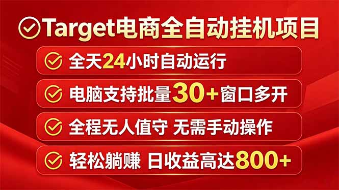 Target电商全自动挂机项目全天自动运行电脑可批量30+窗口运行日收益入800+-蜗牛学社
