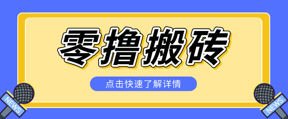 揭秘创作者分成零撸搬砖项目,蓝海赛道新人可做简单易学,一天100+?-蜗牛学社