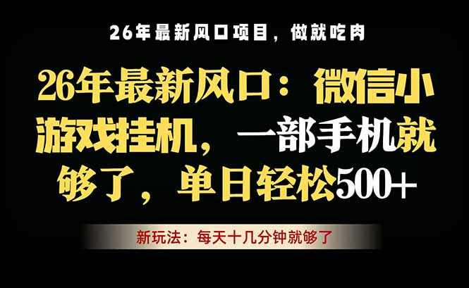 微信小游戏挂机教学，轻松日入500+，一部手机就够了，长期稳定可做-蜗牛学社