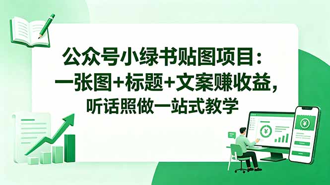 公众号小绿书贴图项目:一张图+标题+文案赚收益,听话照做一站式教学-蜗牛学社