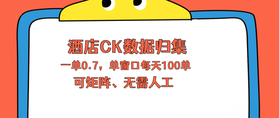 上班也能玩的酒店CK数据归集，一单0.7单窗口每天可做100单，一个人就能矩阵操作-蜗牛学社