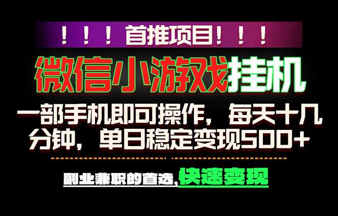 微信小游戏挂机，一部手机就能做，轻松日入500+，副业兼职的首选！-蜗牛学社