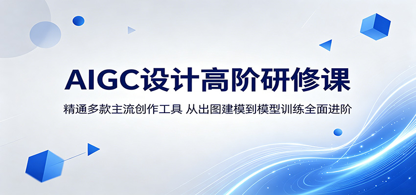 AIGC设计高阶研修课：精通多款主流创作工具，从出图建模到模型训练全面进阶-蜗牛学社