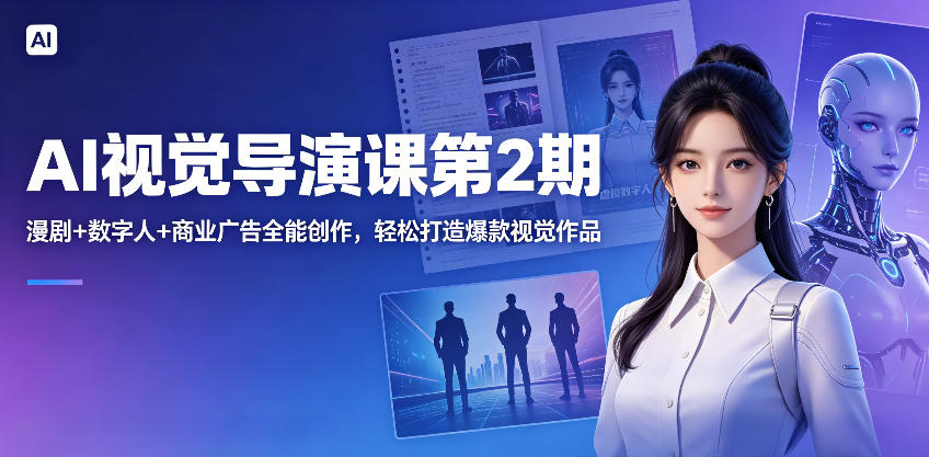 AI视觉导演课第2期，漫剧+数字人+商业广告全能创作，轻松打造爆款视觉作品-蜗牛学社
