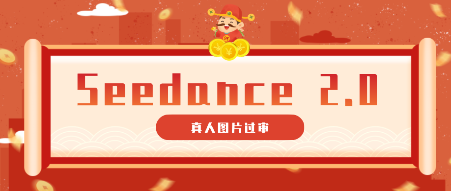 9套提示词教你真人图片过审，搞定即梦Seedance 2.0真人视频(附全套提示词)-蜗牛学社